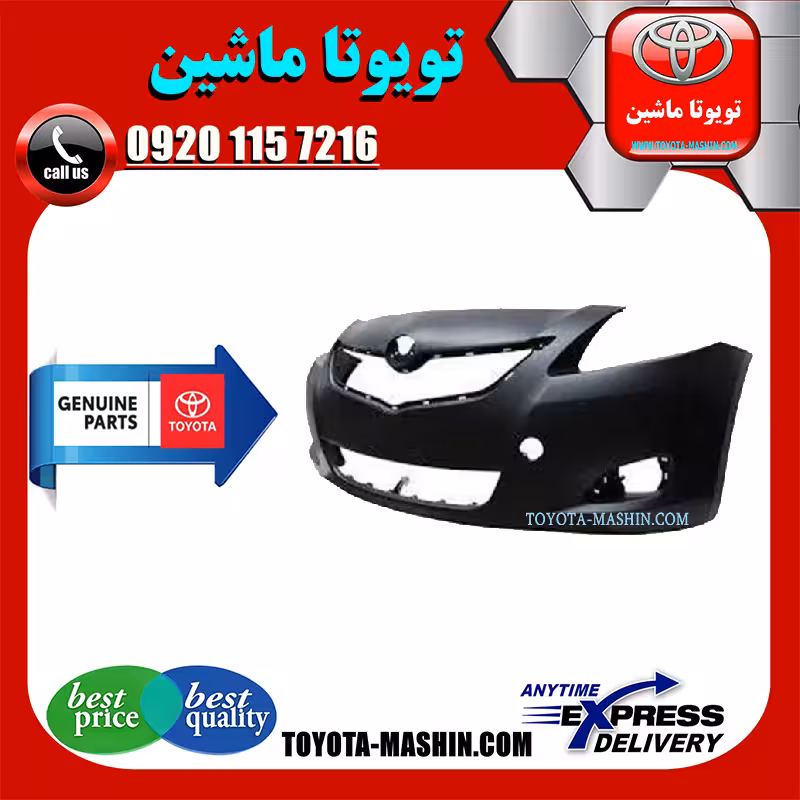 سپر جلو اصلی تویوتا یاریس صندوقدار 2008-2011 برند تویوتا جنیون پارتس