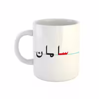 خرید ماگ-لیوان  سامان  دبستان