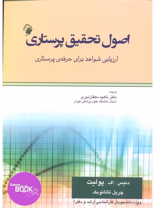 اصول تحقیق پرستاری پولیت و تاتانوبِک(ارزیابی شواهد برای حرفه پرستاری)