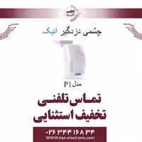 چشمی دزدگیر حرکتی باسیم آنیک مدل Anik P1