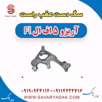سگ دست عقب راست آریزو 5 FL