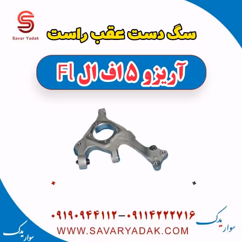 سگ دست عقب راست آریزو 5 FL