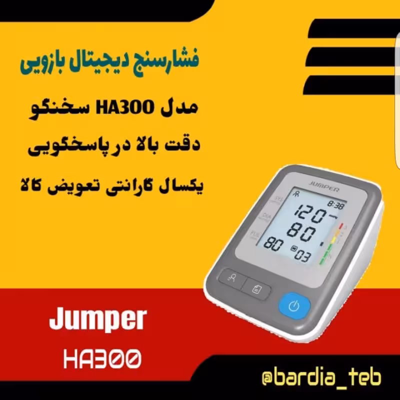 فشارسنج دیجیتال بازویی سخنگو جامپر jumper مدل HA300