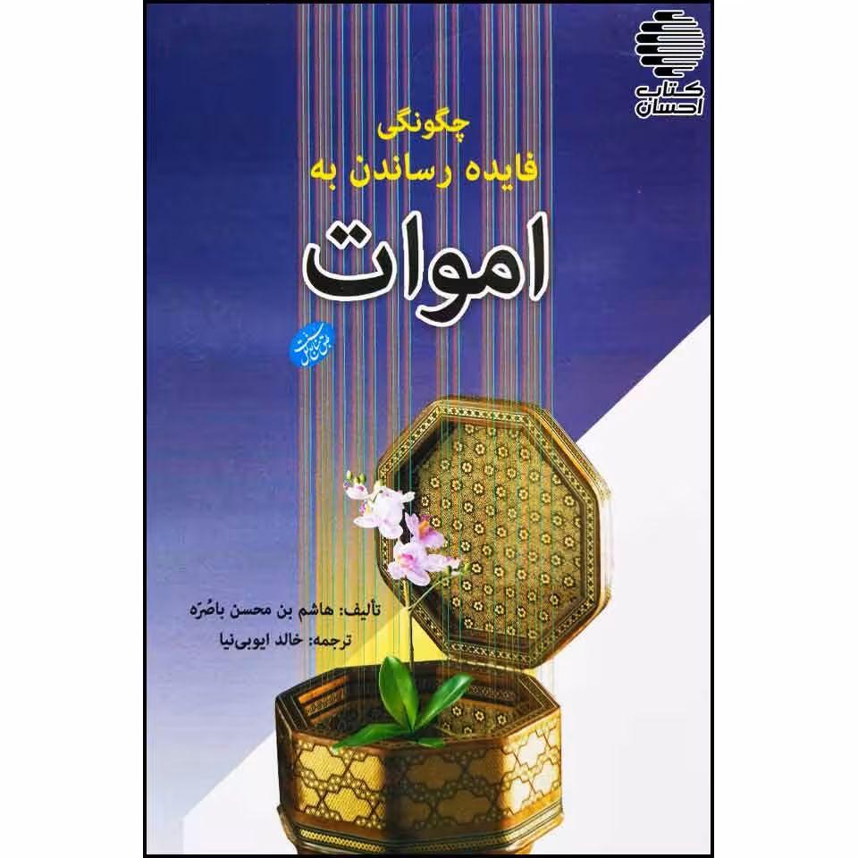 چگونگی فایده رساندن به اموات