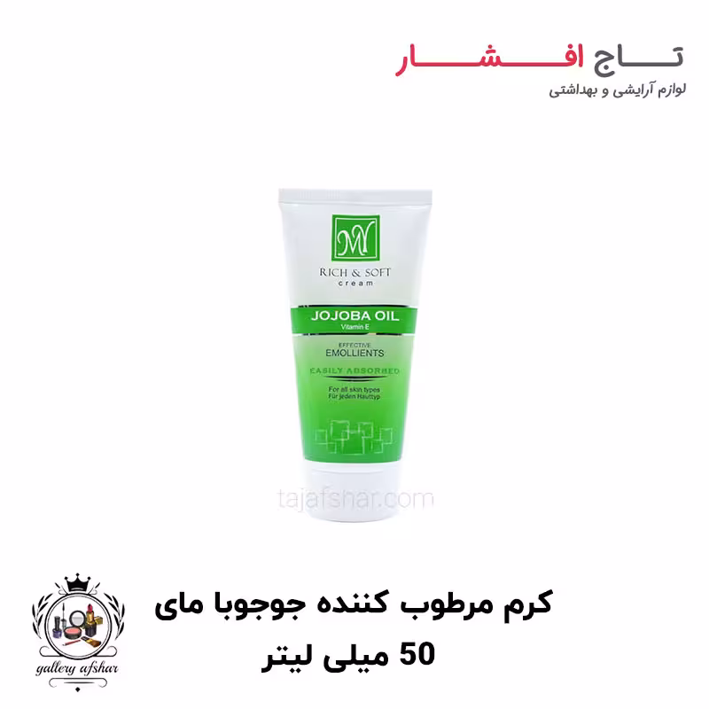 کرم مرطوب کننده جوجوبا مای 50 میلی لیتر