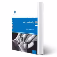 کتاب دکتری روانشناسی رشد انتشارات پوران پژوهش