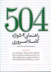 راهنمای 504 واژه کاملا ضروری دانیال دامون