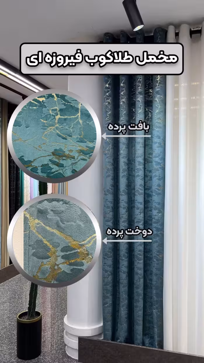 دکورپرده  والان پرده طلاکوب دوخته آماده طلا کوب بدون ریزش جنس ترک