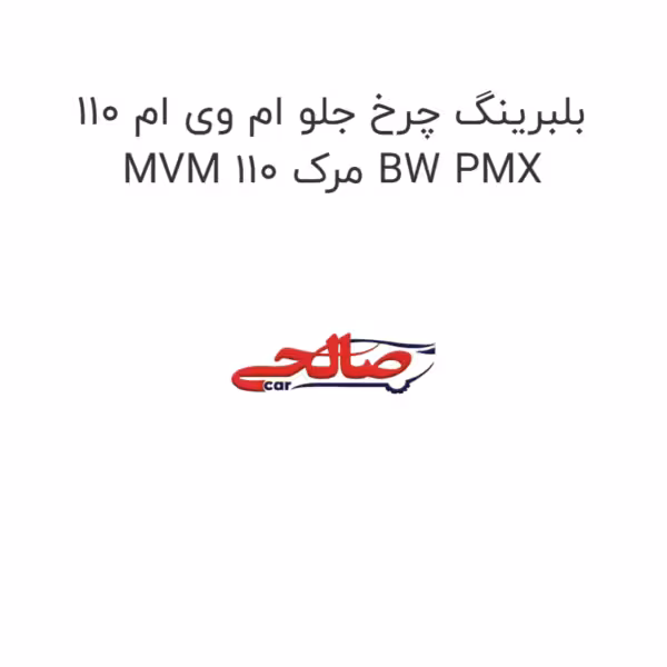 بلبرینگ چرخ جلو ام وی ام 110 MVM 110 مرک BW PMX
