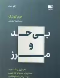 کتاب بی حد و مرز اثر جیم کوئیک انتشارات نوین ترجمه ثریا صفت
