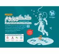 کنکوریوم تجربی جامع جلد اول مهروماه (ویژه کنکور 1404)