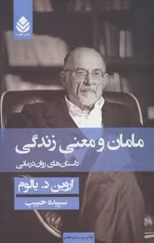 مامان و معنی زندگی - کتابفروشی کوچه کتاب