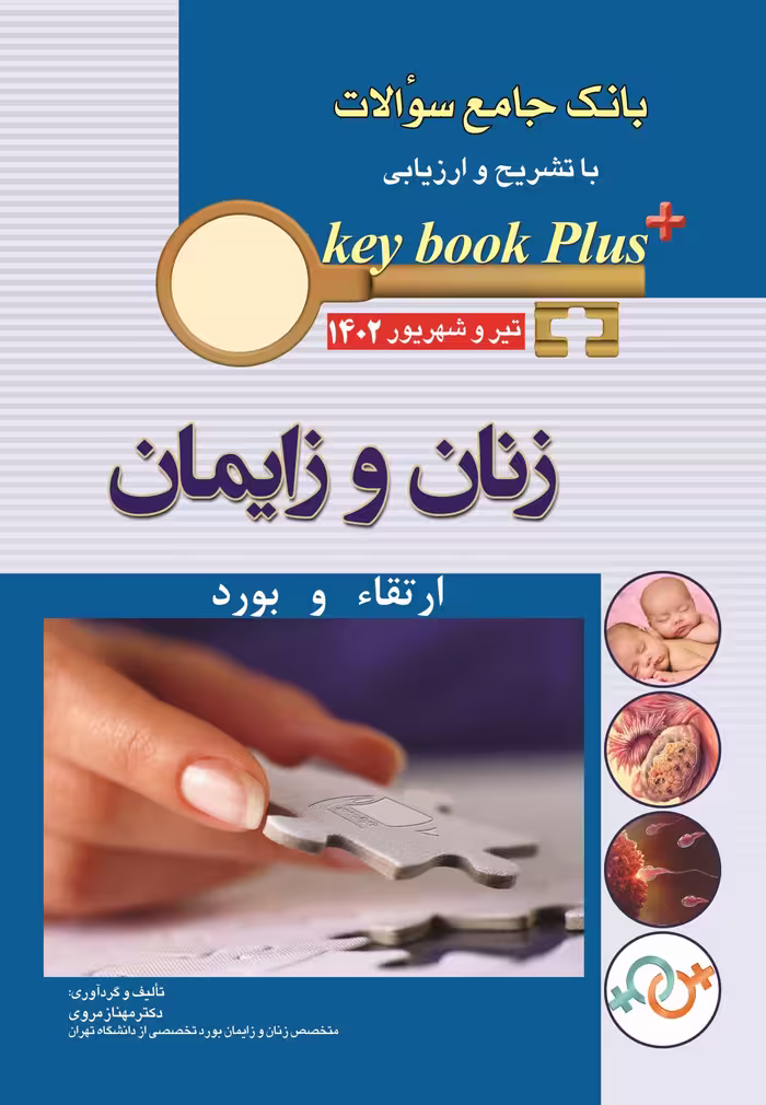 کتاب KEY BOOK PLUS آزمون دانشنامه تخصصی ارتقا و بورد زنان تیر وشهریور 1402
