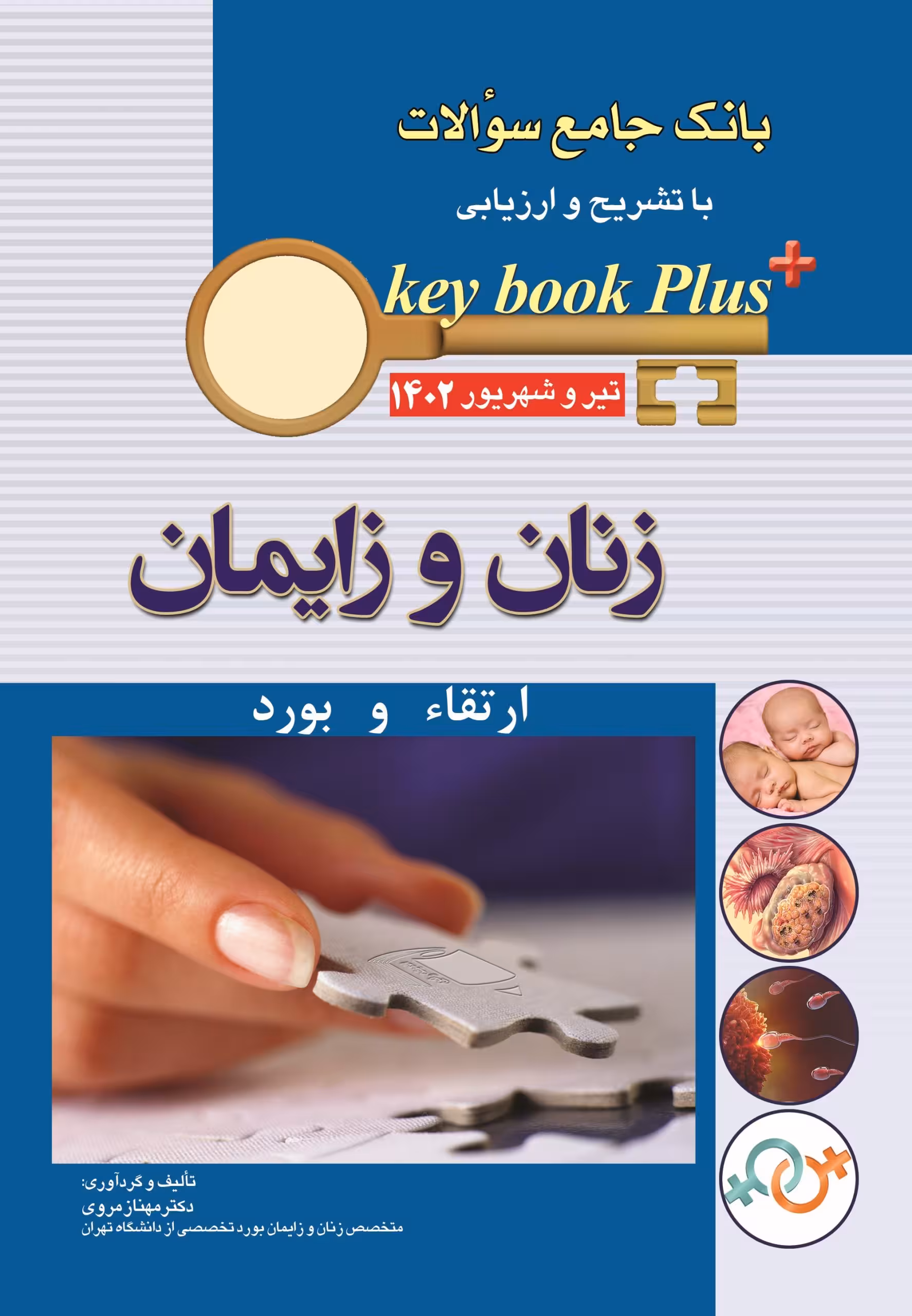 کتاب KEY BOOK PLUS آزمون دانشنامه تخصصی ارتقا و بورد زنان تیر وشهریور 1402