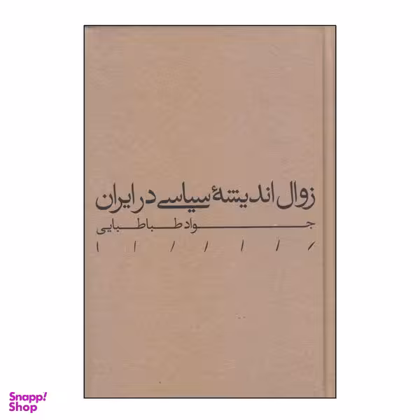 کتاب زوال اندیشه سیاسی در ایران اثر جواد طباطبایی انتشارات مینوی خرد