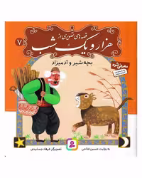 قصه های تصویری از هزار و یک شب 7 (بچه شیر و آدمیزاد)