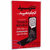 کتاب نترسید انجام دهید اثر ریچارد برانسون انتشارات الهام نور