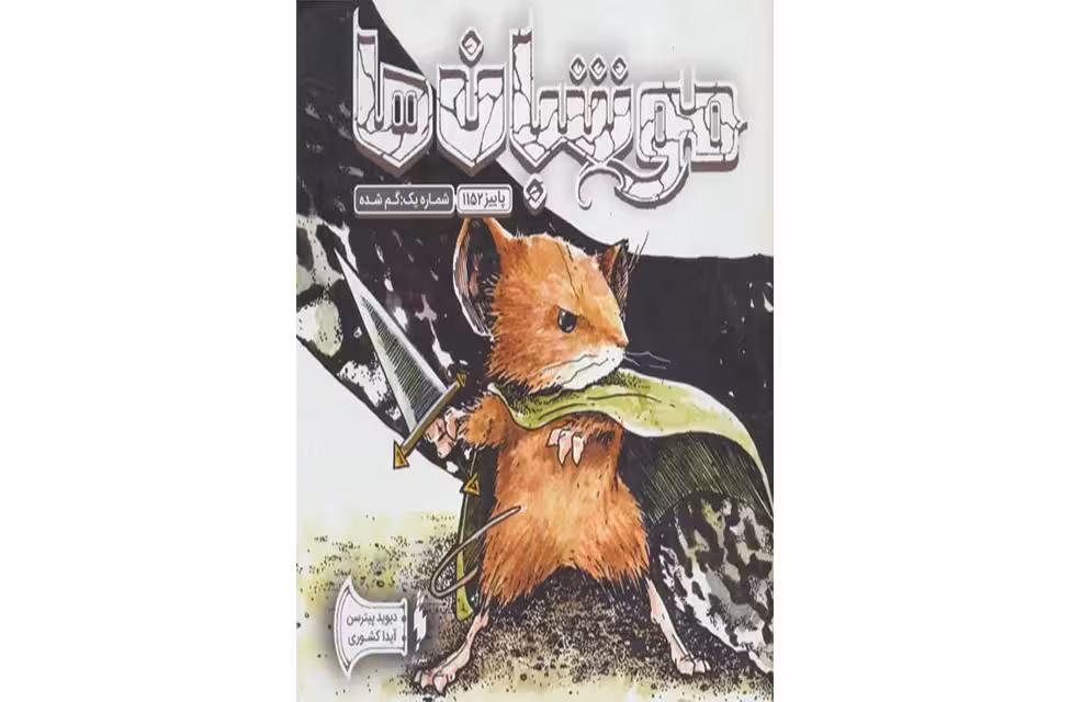 موشبان ‌ها – پاییز 1152 – گم شده – دیوید پیترسن – آیداکشوری – نشر باژ