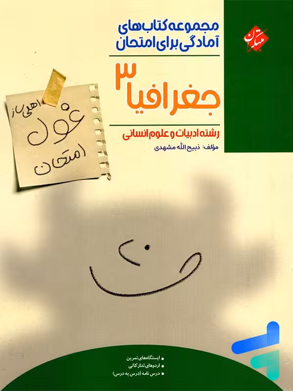غول امتحان جغرافیا دوازدهم مبتکران