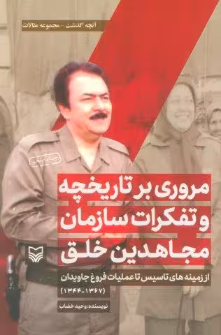 مروری بر تاریخچه و تفکرات سازمان مجاهدین خلق از زمینه های تاسیس تا… (آنچه گذشت:مجموعه مقالات 1)