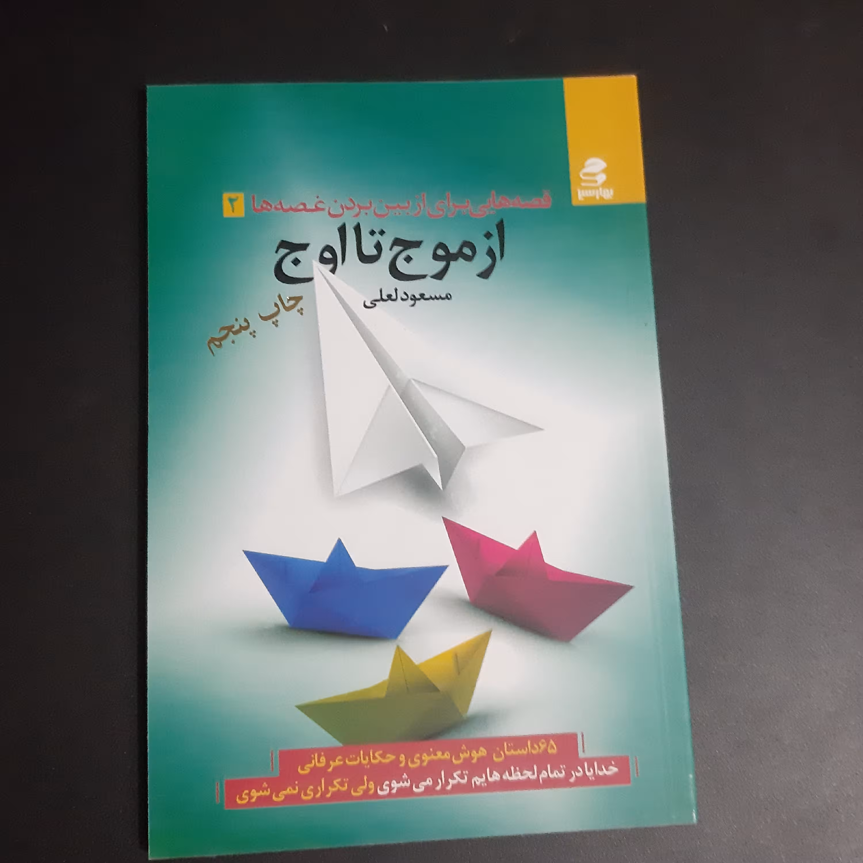کتاب از موج تا اوج