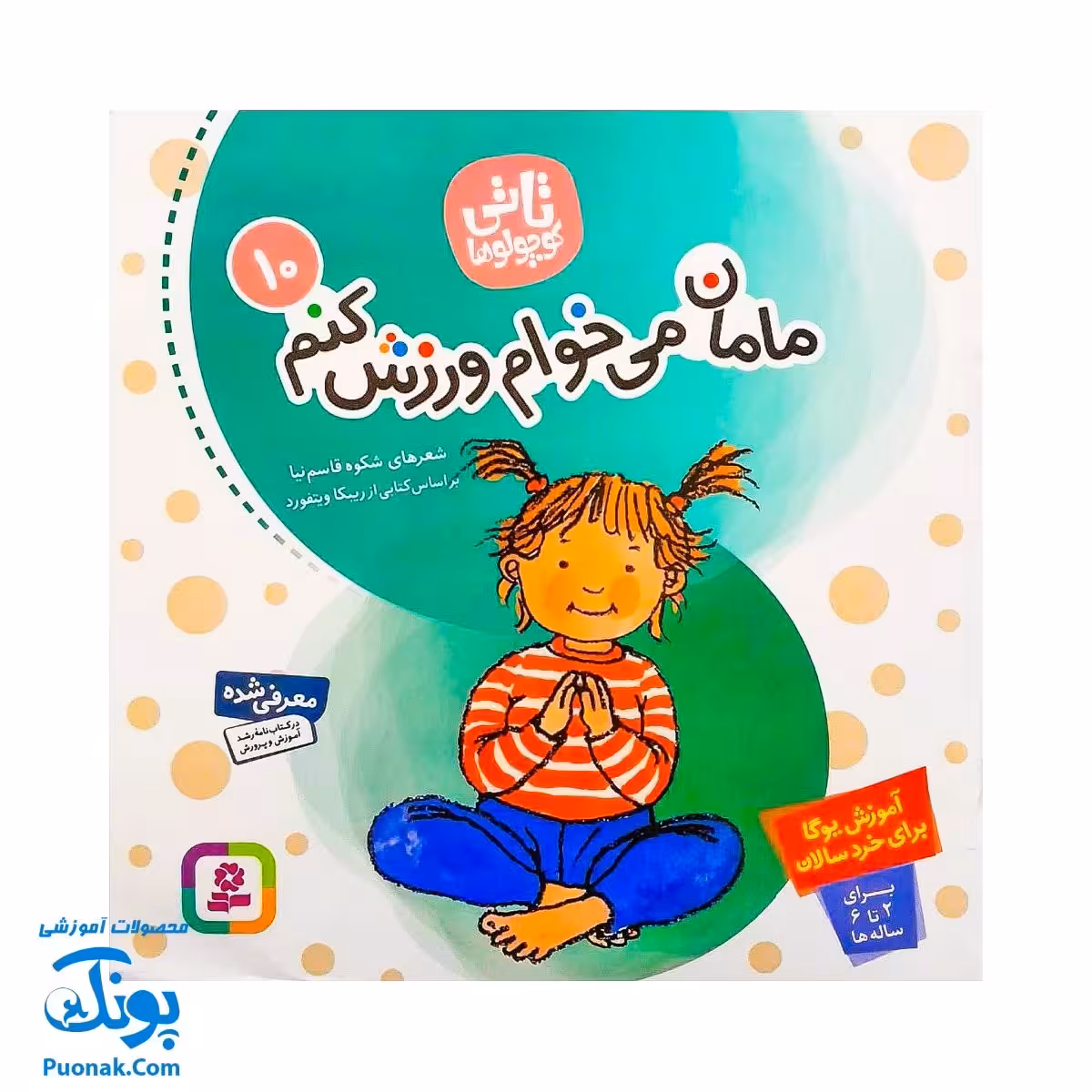 کتاب مامان می‌خوام ورزش کنم : آموزش یوگا برای خردسالان (مجموعه تاتی کوچولوها 10)