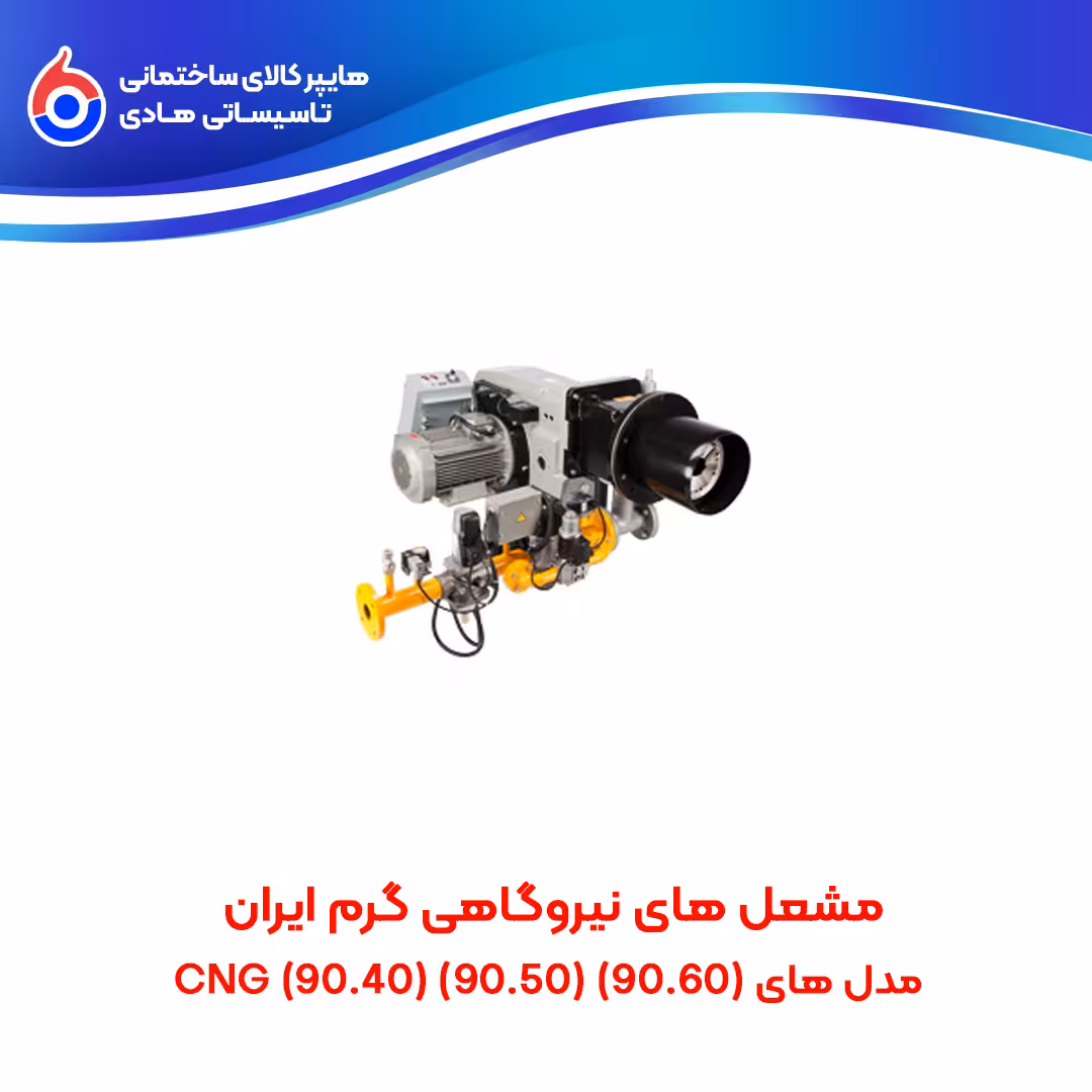 مشعل های نیروگاهی (90.60)(90.50)(90.40) GNG گرم ایران
