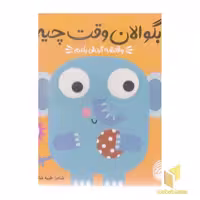 کتاب بگو الان وقت چیه؟3-وقتشه گردش بکنم اثر طیبه شامانی نشر ناریا