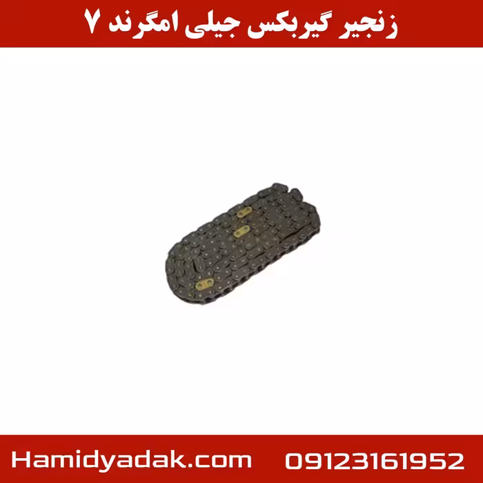 زنجیر گیربکس جیلی امگرند 7