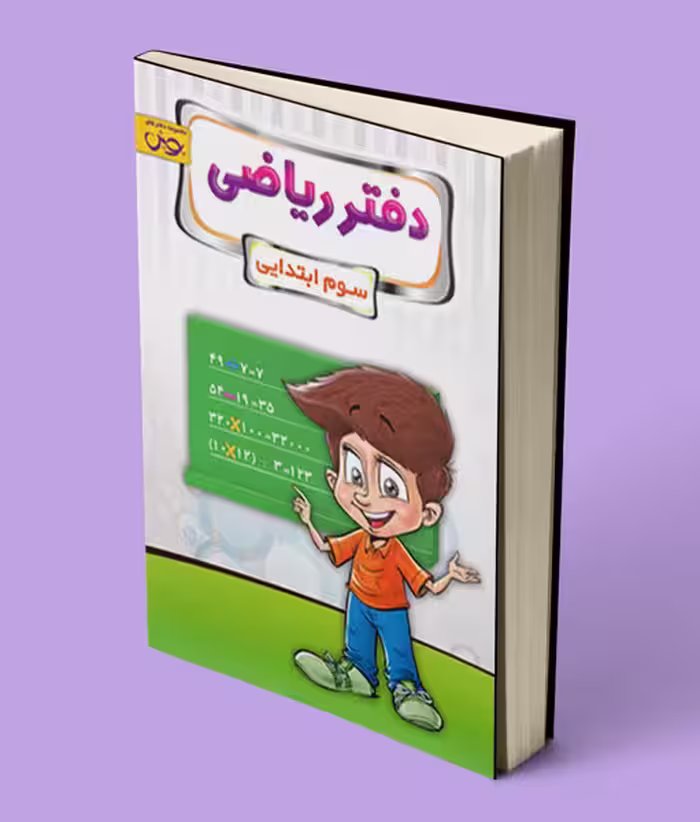 دفتر ریاضی سوم ابتدایی پویش اندیشه خوارزمی
