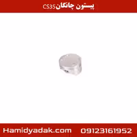 پیستون چانگان CS35