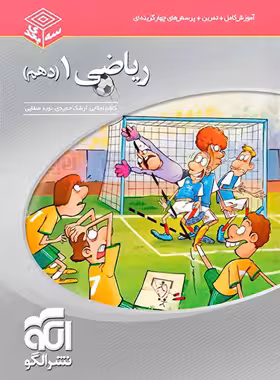 ریاضی دهم رشته ریاضی و تجربی سه بعدی نشر الگو