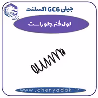 لول فنر جلو راست جیلی GC6 اکسلنت