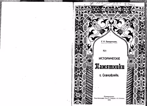 خرید و دانلود نسخه کامل کتاب Историческiе памятники г. Самарканда