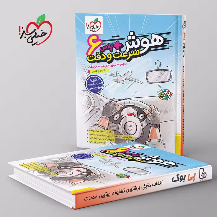 هوش پلاس سرعت و دقت ششم خیلی سبز