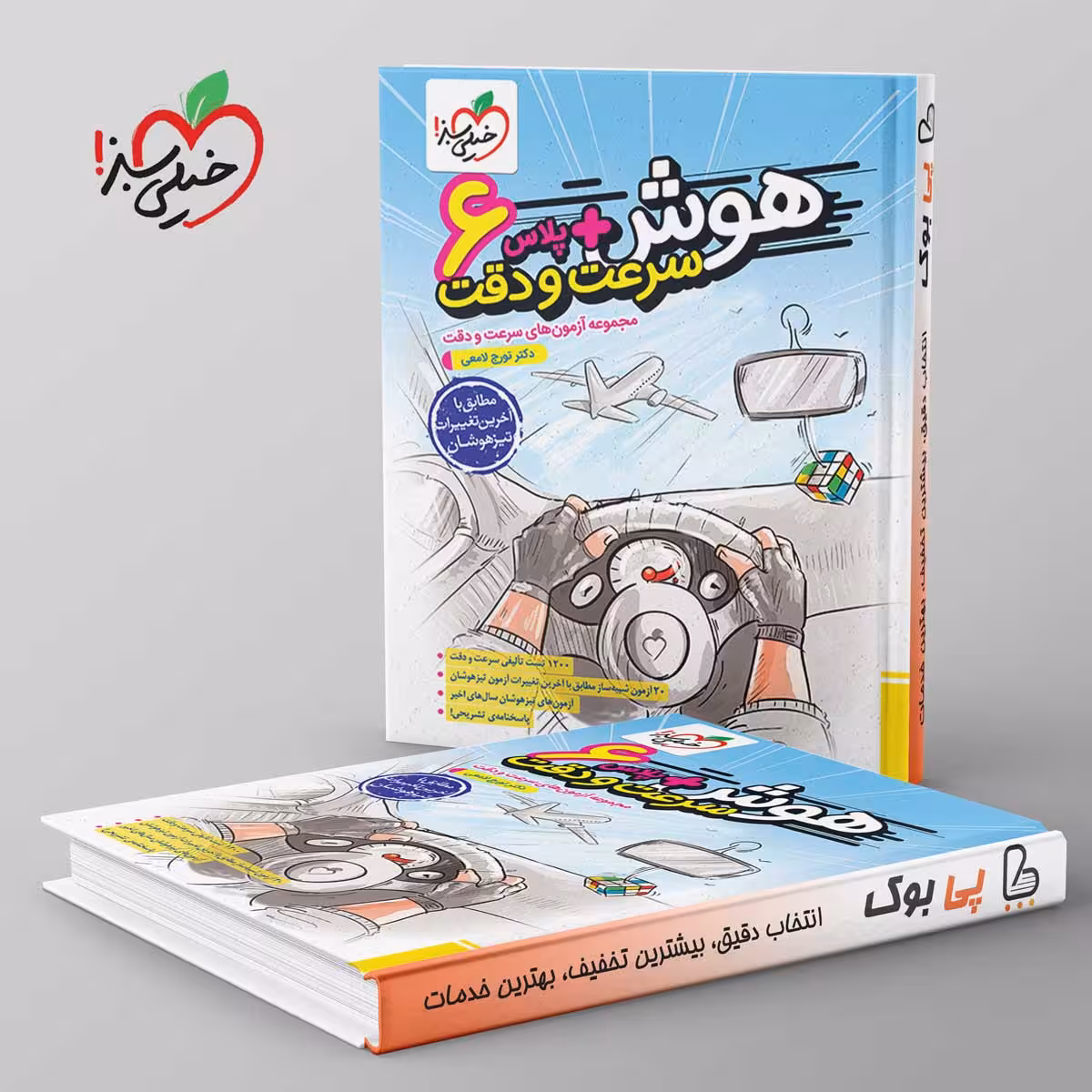 هوش پلاس سرعت و دقت ششم خیلی سبز