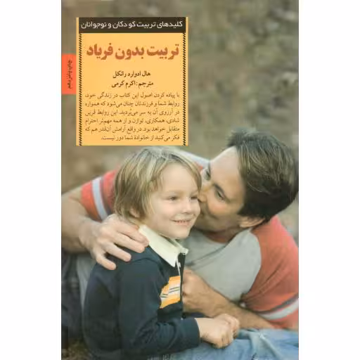 تربیت بدون فریاد - کلیدهای تربیت کودکان و نوجوانان