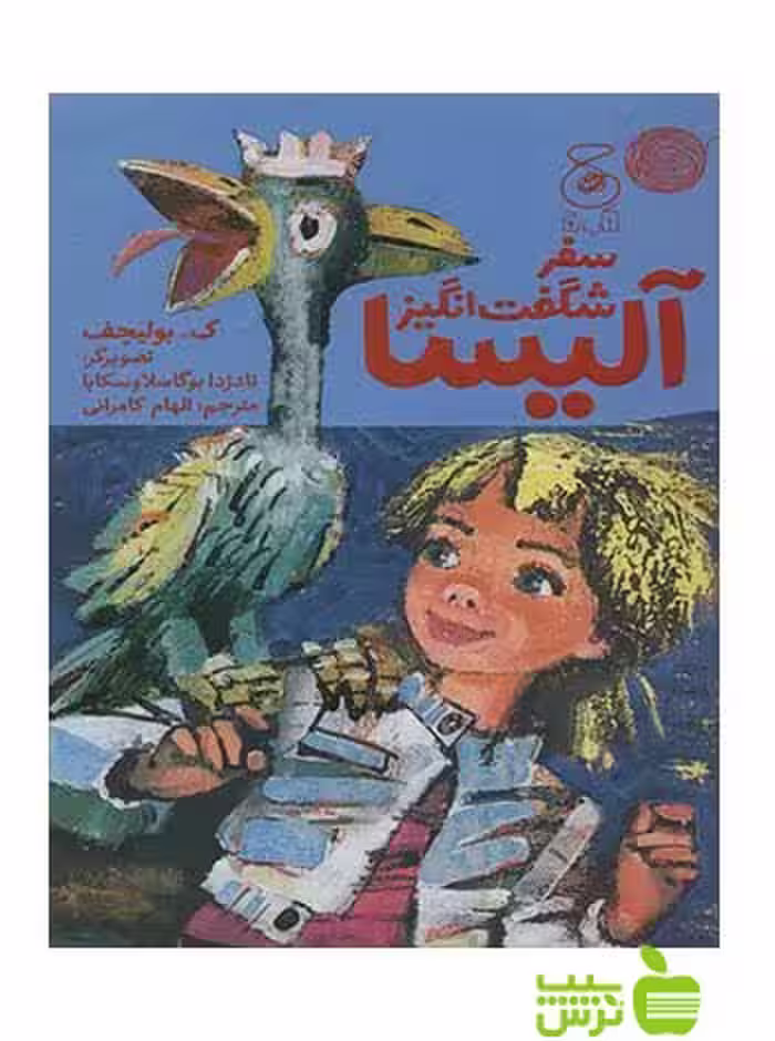 سفر شگفت انگیز آلیسا بولیچف چشمه - سیب ترش - SibTorsh ک بولیچف