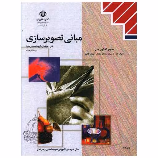 کتاب مبانی تصویر سازی (منابع کنکور هنر) اثر گروه مولفین