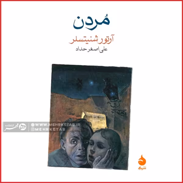 مردن