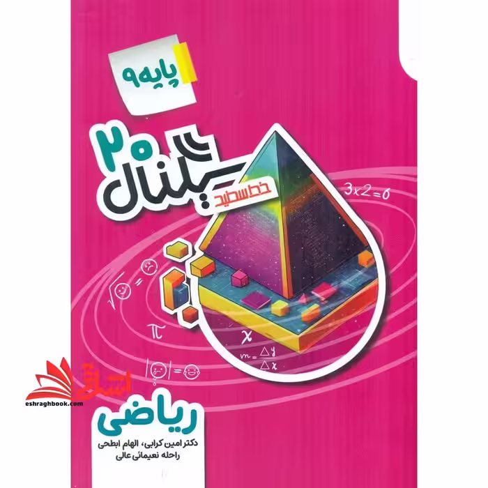 سیگنال 20 پایه 9 نهم ریاضی نهم - فروشگاه کتاب اشراق