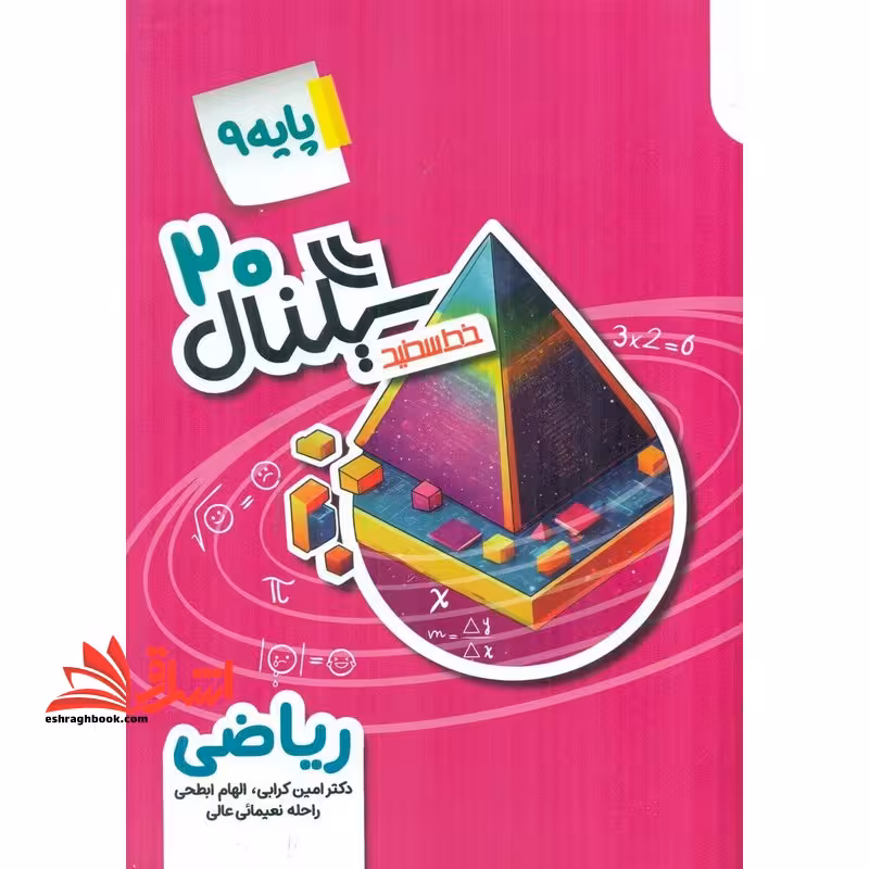 سیگنال 20 پایه 9 نهم ریاضی نهم - فروشگاه کتاب اشراق