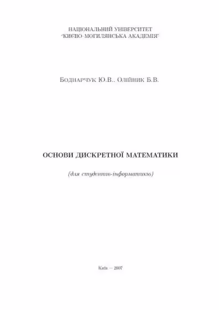 خرید و دانلود نسخه کامل کتاب Основи дискретної математики