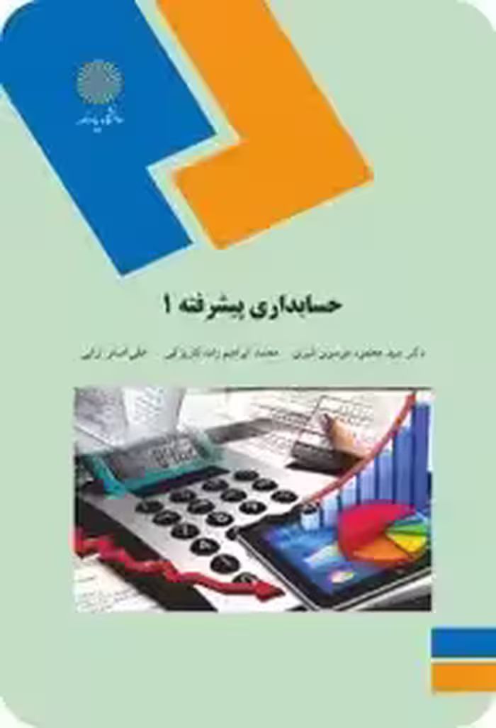 حسابداری پیشرفته 1 شیری - کاریزکی - ترابی