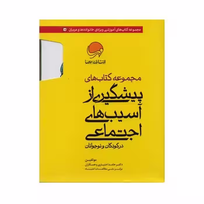 کتاب پیشگیری از آسیب‌های اجتماعی در کودکان و نوجوانان مجموعه 10 جلدی