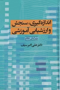 کتاب اندازه گیری سنجش و ارزشیابی آموزشی نوشته علی اکبر سیف نشر دوران