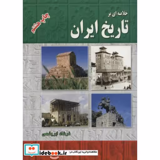 کتاب خلاصه ای بر تاریخ ایران اثر فرشاد ابریشمی