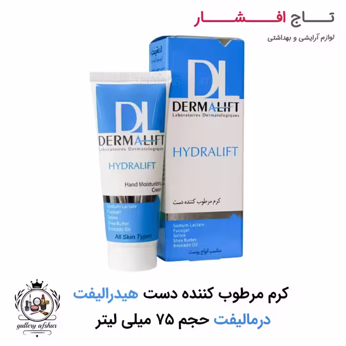 کرم مرطوب کننده دست هیدرالیفت برند درمالیفت