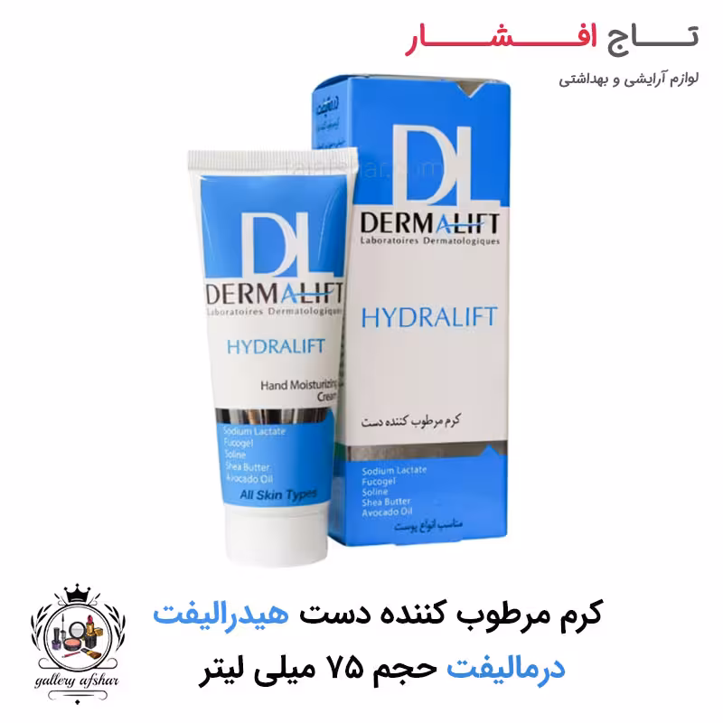کرم مرطوب کننده دست هیدرالیفت برند درمالیفت
