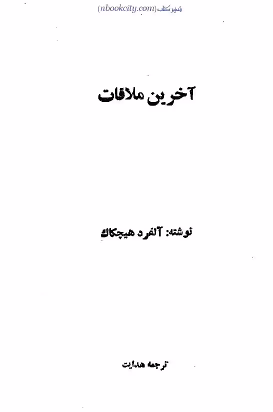 آخرین ملاقات – آلفرد هیچکاک